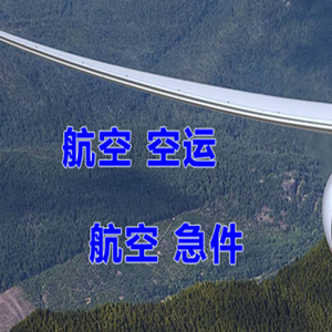 琼海机场物流快递-选东方航空和上海航空